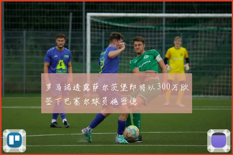 罗马诺透露萨尔茨堡即将以300万欧签下巴塞尔球员施密德