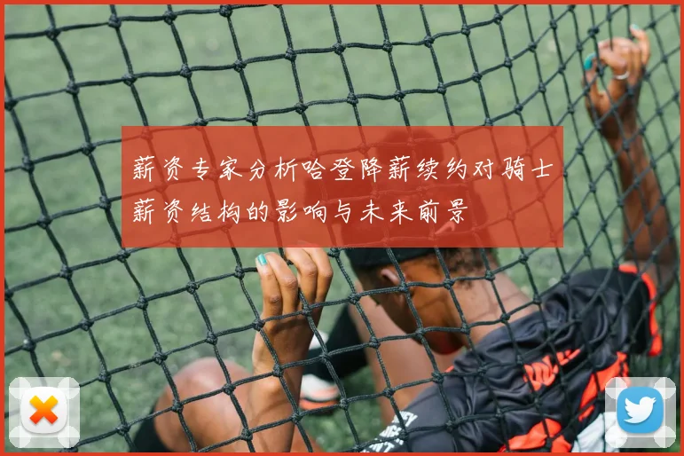 薪资专家分析哈登降薪续约对骑士薪资结构的影响与未来前景