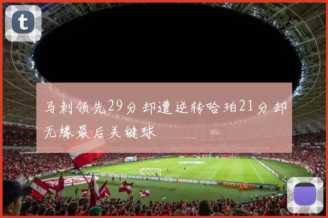 马刺领先29分却遭逆转哈珀21分却无缘最后关键球