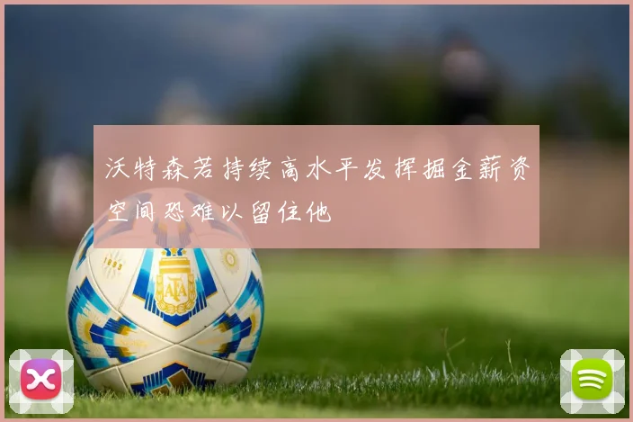 沃特森若持续高水平发挥掘金薪资空间恐难以留住他