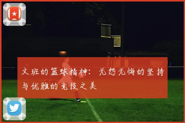 文班的篮球精神：无怨无悔的坚持与优雅的竞技之美