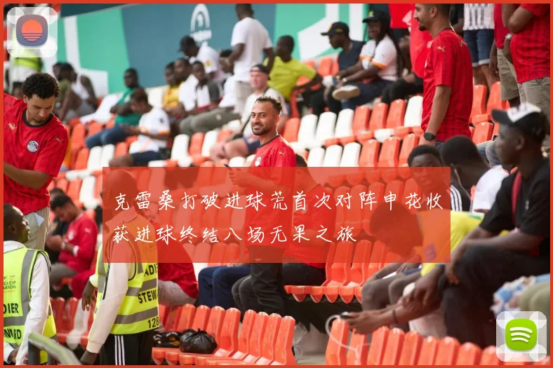 克雷桑打破进球荒首次对阵申花收获进球终结八场无果之旅