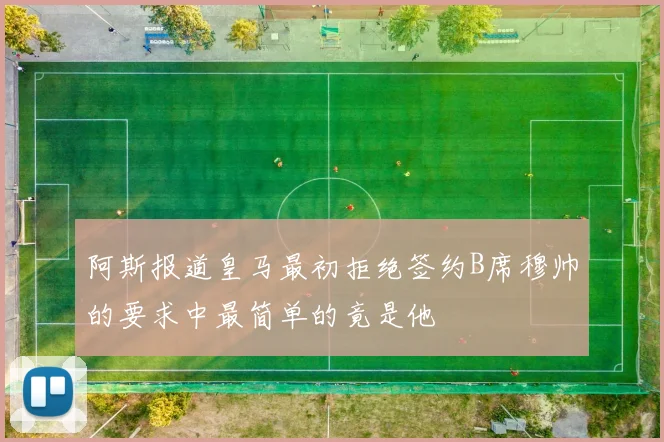 阿斯报道皇马最初拒绝签约B席穆帅的要求中最简单的竟是他