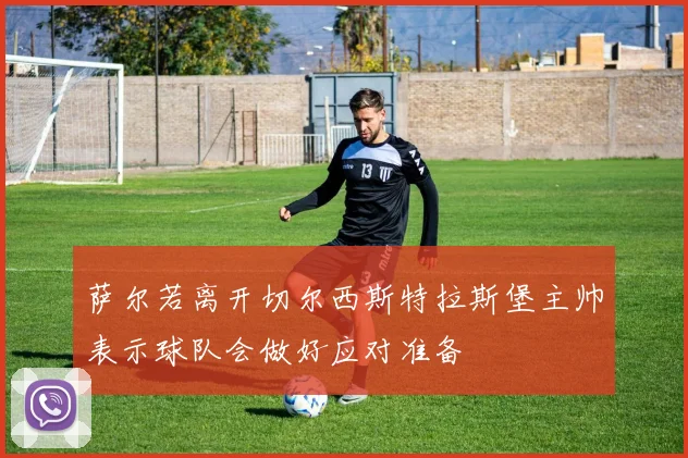 萨尔若离开切尔西斯特拉斯堡主帅表示球队会做好应对准备
