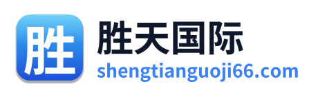 胜天国际